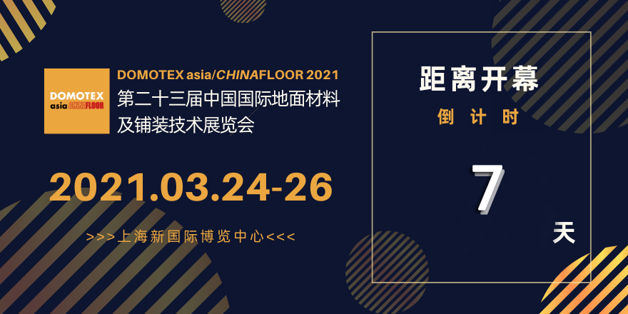 國際地材展 國際地材展