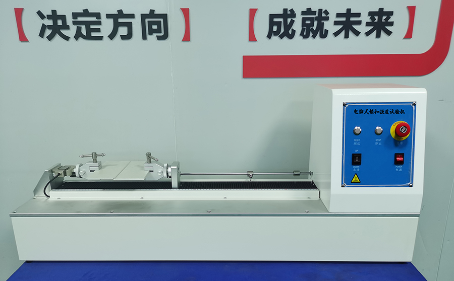 鎖扣強(qiáng)度試驗(yàn)機(jī)